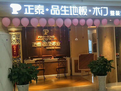 正泰品生都江堰專賣店
